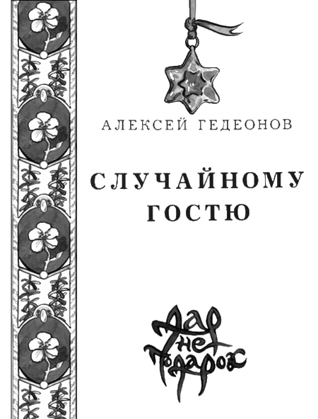 Случайному гостю