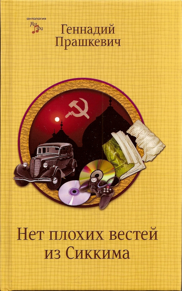 Нет плохих вестей из Сиккима (сборник)
