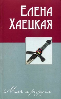 Меч и радуга (сборник)