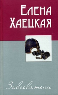 Завоеватели (сборник)