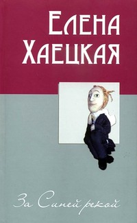 За Синей рекой (сборник)