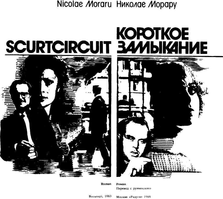 Короткое замыкание