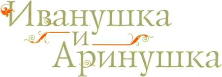 Старые-старые сказки