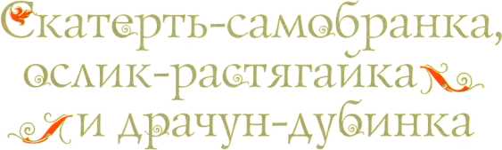 Старые-старые сказки