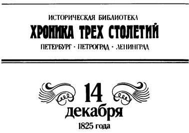 Мятеж реформаторов: 14 декабря 1825 года