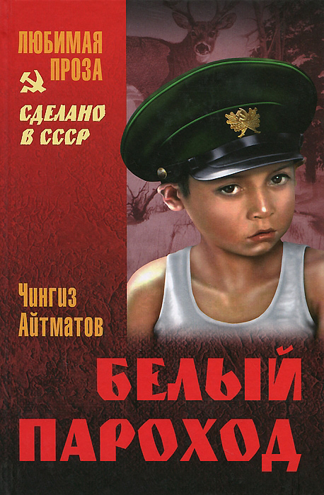 Ранние журавли. Белый пароход. Прощай, гульсары!