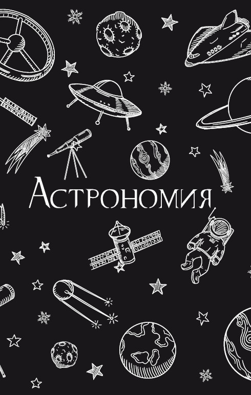 99 секретов науки