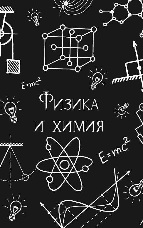 99 секретов науки