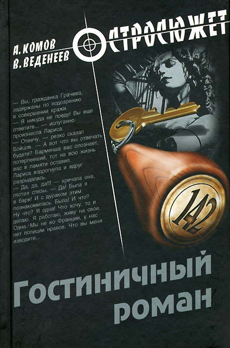 Гостиничный роман (сборник)