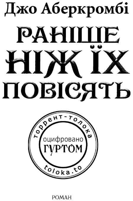 Раніше, ніж їх повісять
