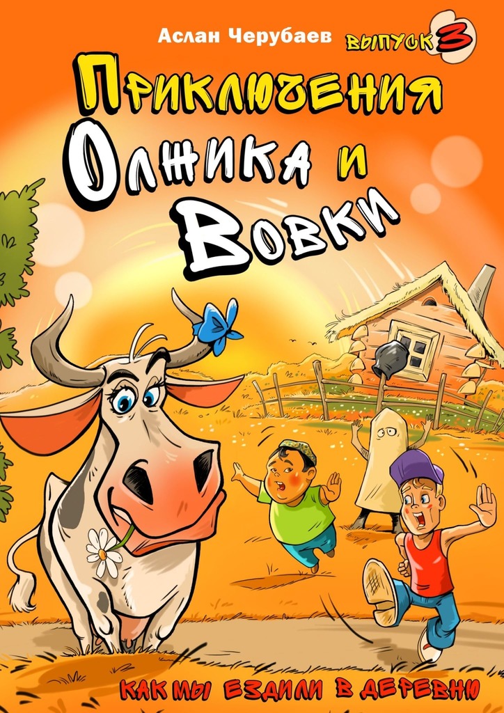 Приключения Олжика и Вовки