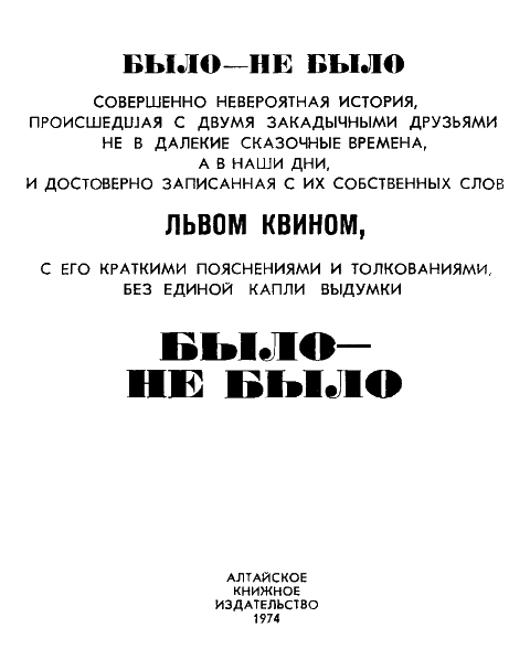 Было — не было
