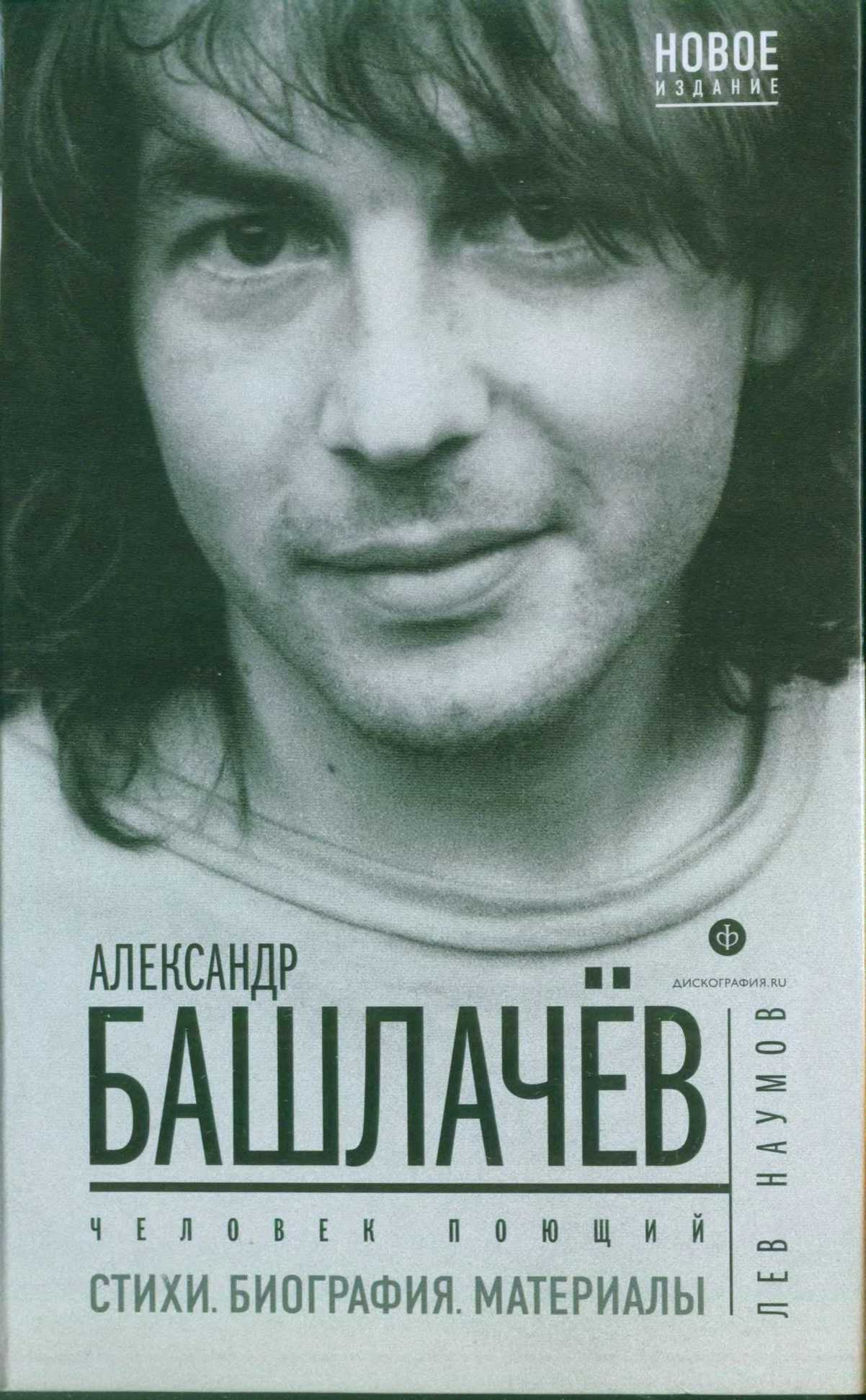 Человек поющий читать. Башлачёв 1988.