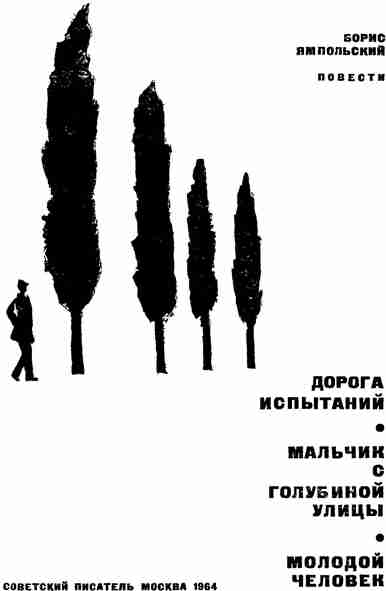 Дорога испытаний