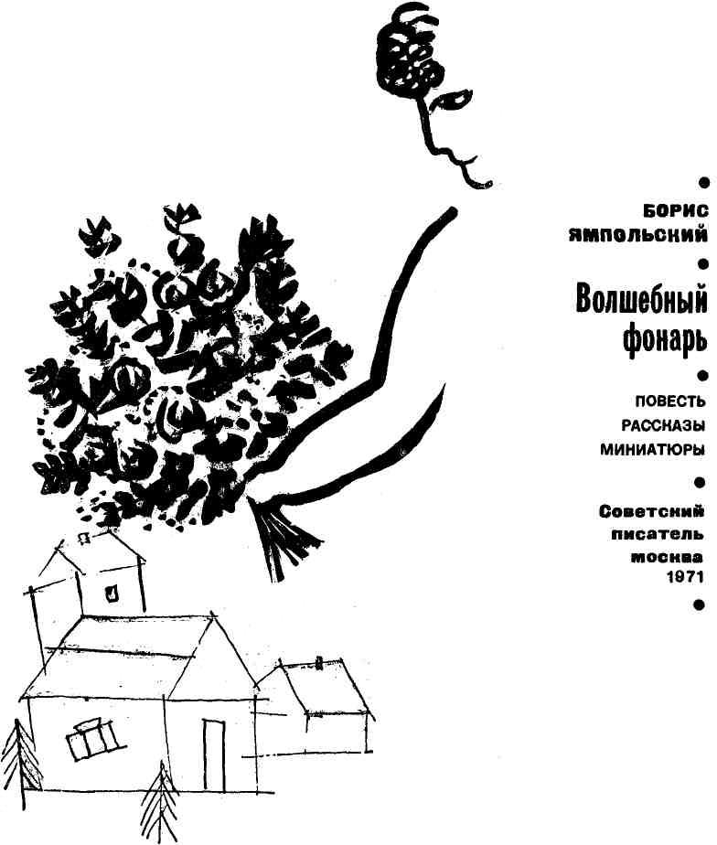 Волшебный фонарь