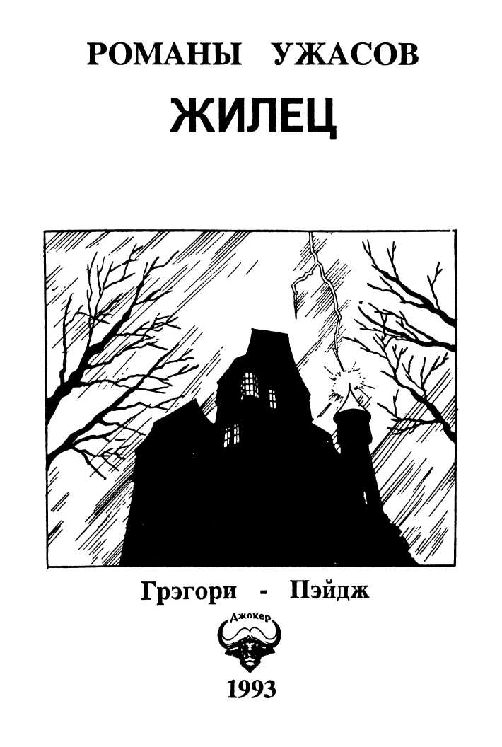 Мозговик. Жилец