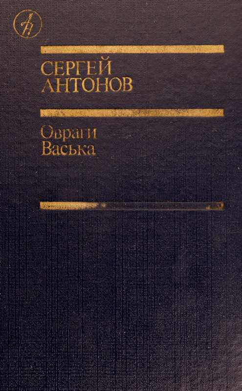 сергиенко константин константинович до свидания овраг. васька книга антонова. история киноискусства жорж садуль книга купить книгу. сергей антонов книги. константин сергиенко до свидания овраг.