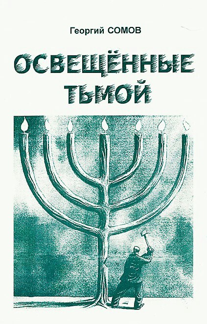 Освещенные тьмой