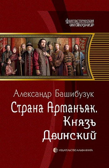 Страна Арманьяк. Князь Двинский