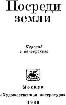 Посреди земли