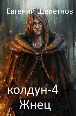 Колдун 4. Жнец