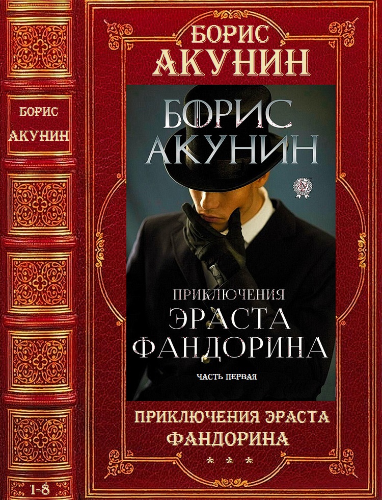 Акунин фандорин книги список. Бориса Акунина "приключение Эраста Фандорина".