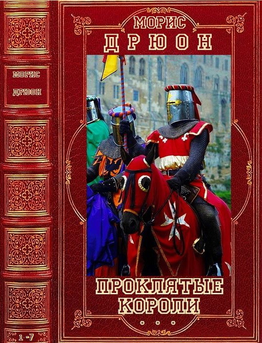 Книга Цикл 'Проклятые короли' Романы 17