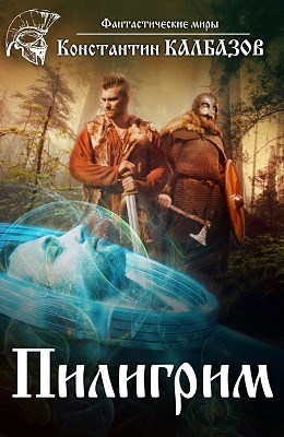 Пилигрим
