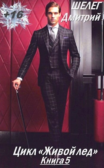 Дмитрий шелег все книги. Дмитрий шелег - живой лед 2. Читать книгу живой лед 7. Живой лед боярич морозов дмитрий шелег. Дмитрий шелег - живой лед 2.