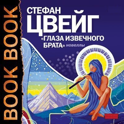 Глаза извечного брата