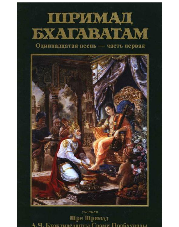 Шримад Бхагаватам. Песнь 11 - Часть 1