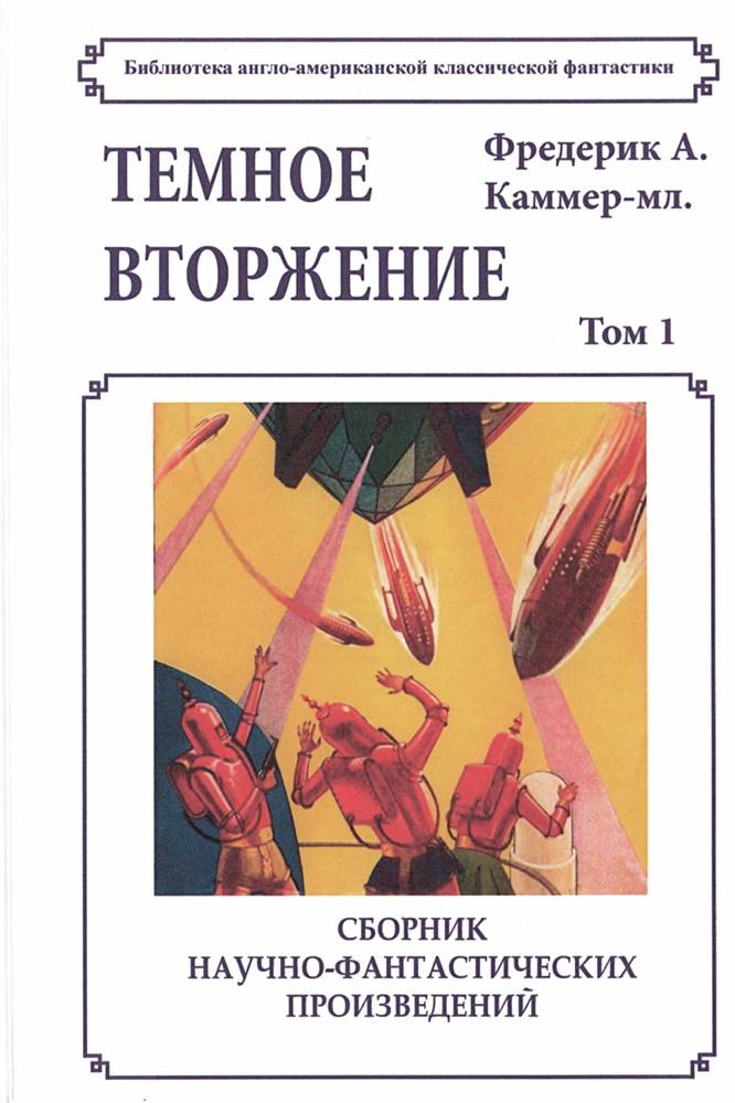 Темное вторжение (сборник)