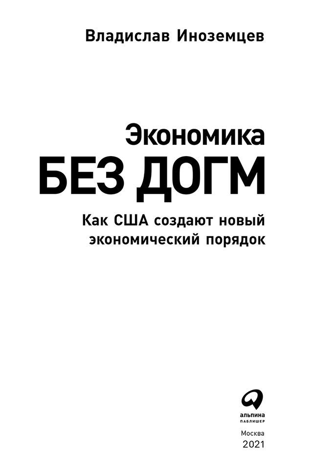 Экономика без догм. Как США создают новый экономический порядок