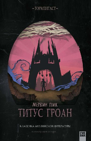 Титус Гроан (уменьшенные иллюстрации)