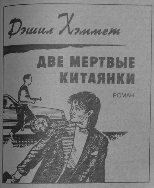 Санкция «Айгер». Две мертвые китаянки.