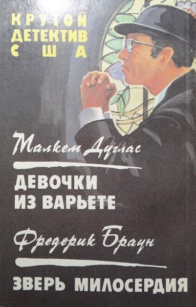 Девочки из варьете. Зверь милосердия.
