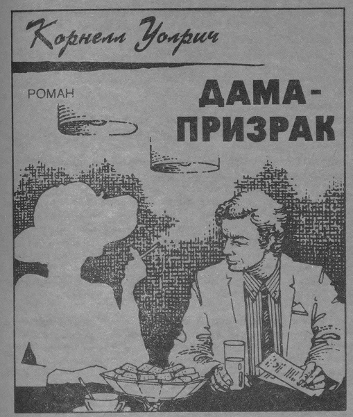 Дама-призрак. Дело об изящном силуэте. Сборник