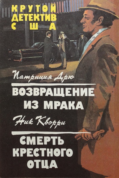 Возвращение из мрака. Смерть крестного отца. Сборник
