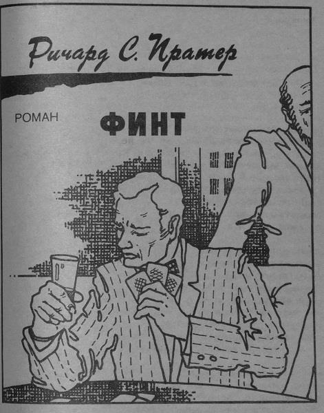 Дело Фергюсона. Финт