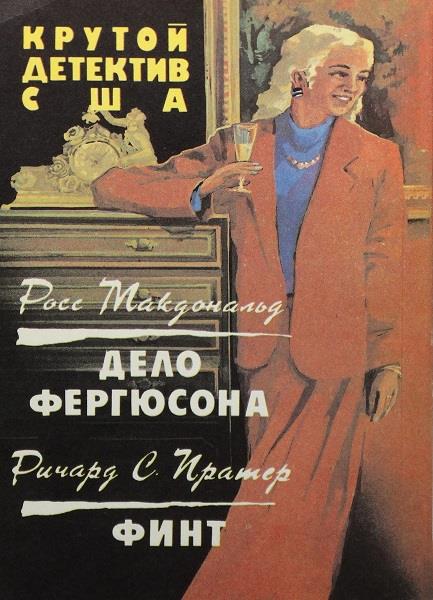 Дело Фергюсона. Финт