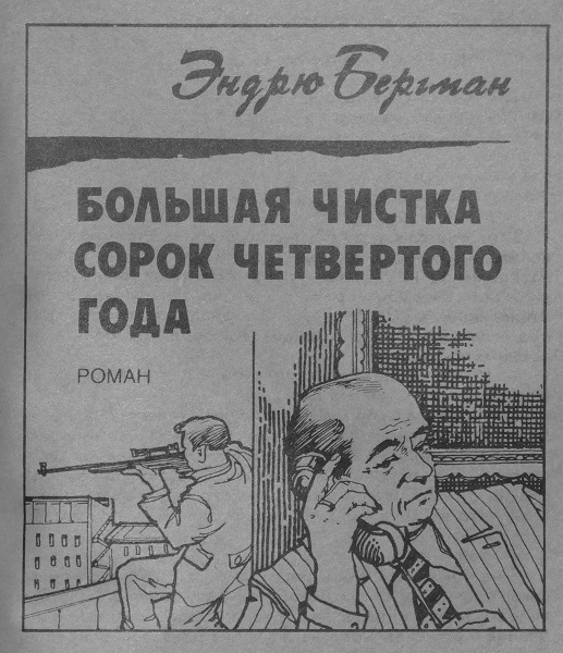 Большая чистка сорок четвертого года. Кот привратника
