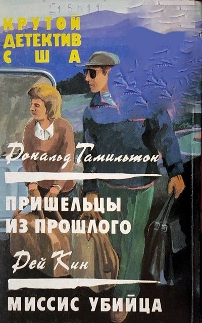 Пришельцы из прошлого. Миссис убийца.