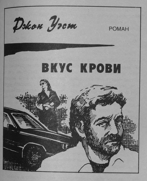 Пропала невеста. Вкус крови.