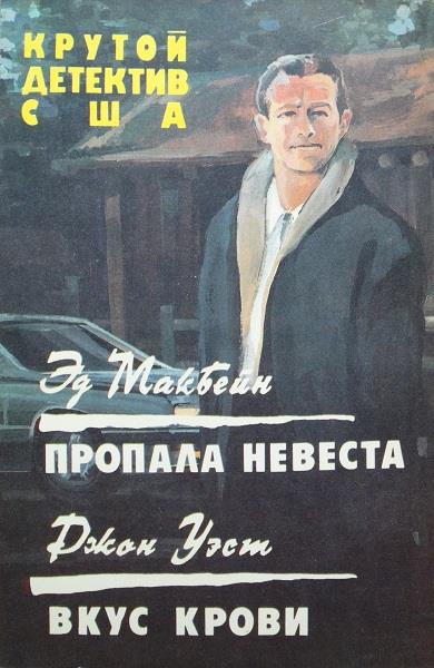 Пропала невеста. Вкус крови.