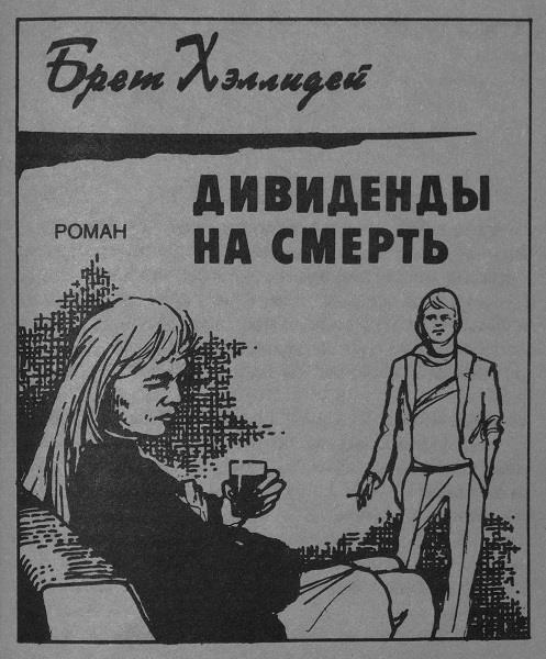 Дивиденды на смерть. Смерть на ипподроме. Золотая подкова