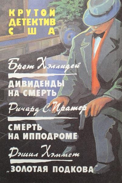 Дивиденды на смерть. Смерть на ипподроме. Золотая подкова