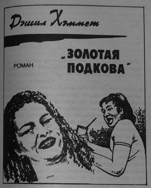 Дивиденды на смерть. Смерть на ипподроме. Золотая подкова