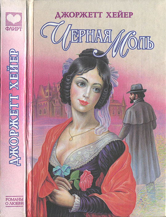 Черная моль