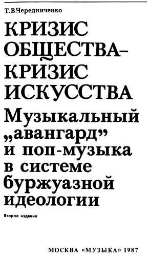 Кризис общества-кризис искусства. Музыкальный 'авангард' и поп-музыка в системе буржуазной идеологии