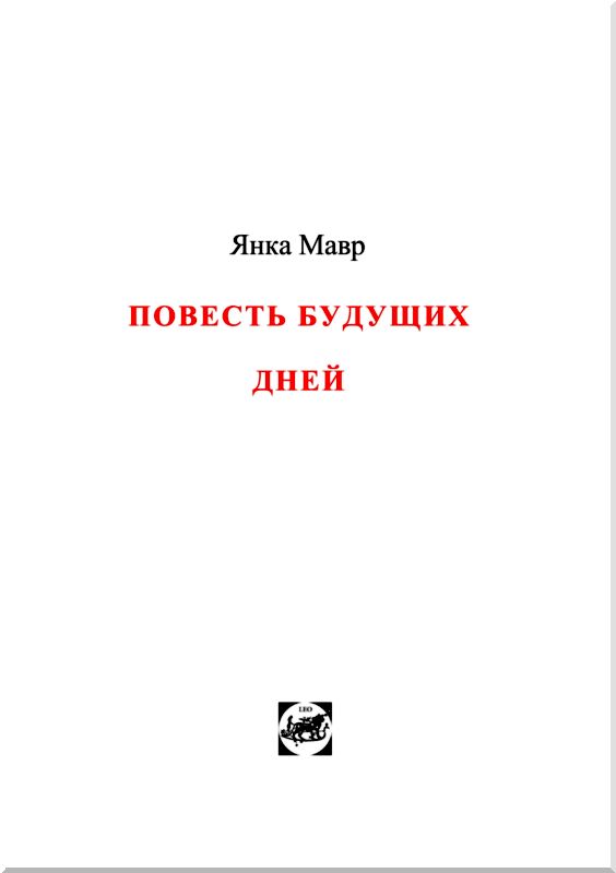 Повесть будущих дней